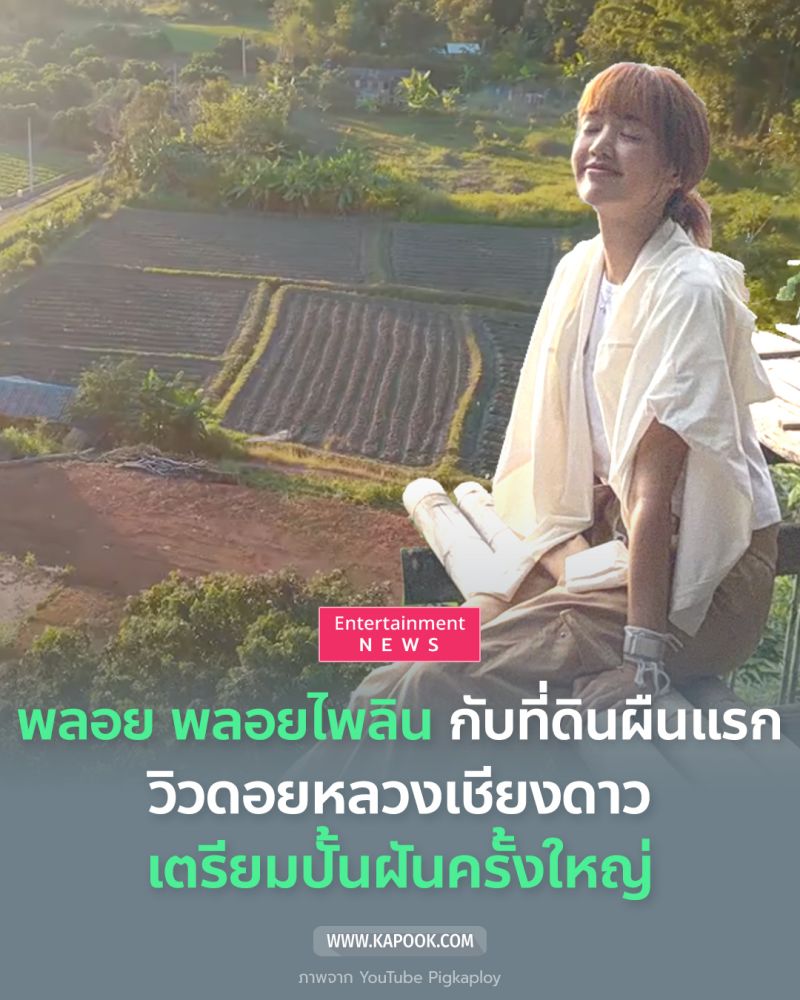 พลอย พลอยไพลิน เปิดภาพที่ดินผืนแรกในชีวิต วิวดอยหลวงเชียงดาว สวยงามมาก