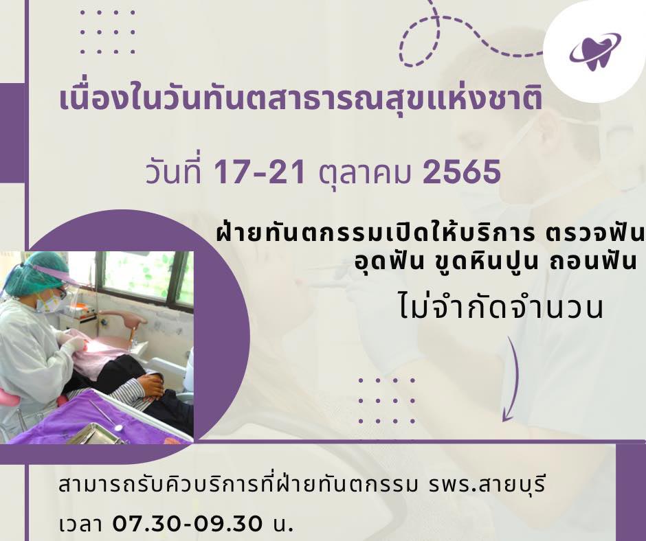 ทำฟันฟรี โรงพยาบาลสมเด็จพระยุพราชสายบุรี