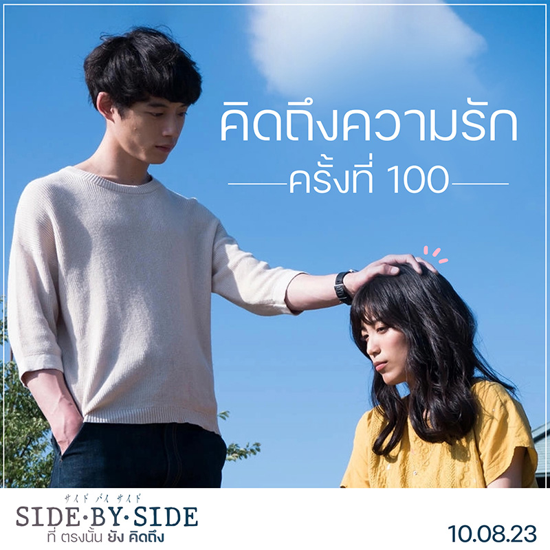 Side By Side ที่ตรงนั้นยังคิดถึง