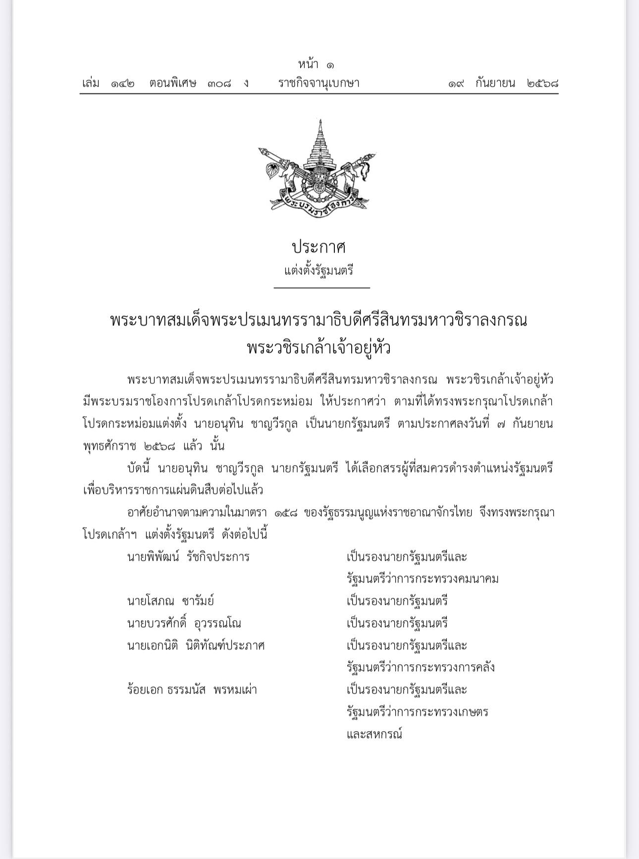 ครม. อนุทิน 1