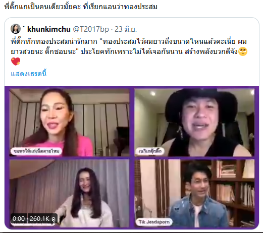 ติ๊ก เจษฎาภรณ์, แอน ทองประสม