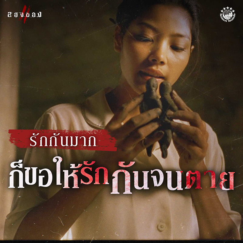หนัง พนอ ภาคแยก ลองของ