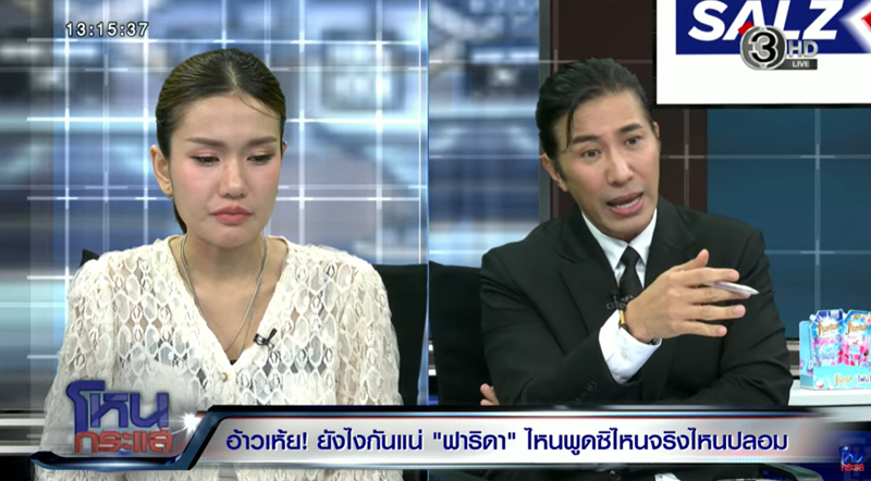 หนุ่ม กรรชัย ลั่น ฟารีดา นั่งโกหกออกโหนกระแส