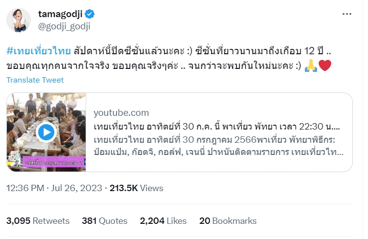 เทยเที่ยวไทย 