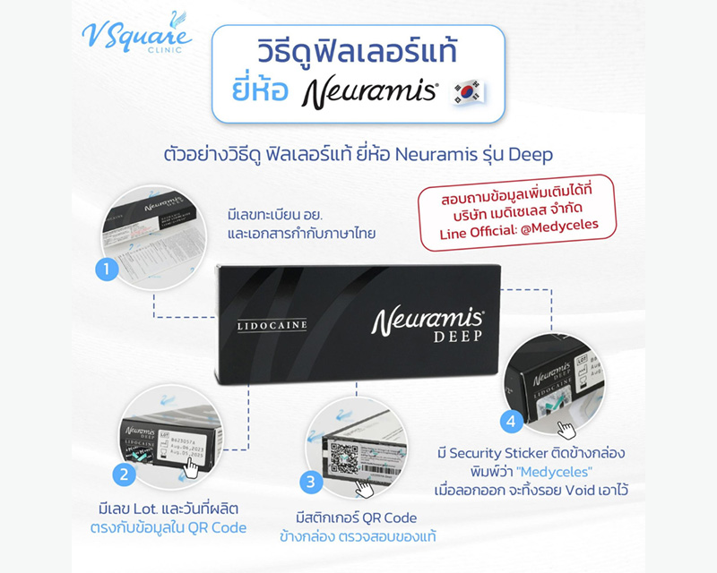 วิธีเช็กฟิลเลอร์ Neuramis แท้