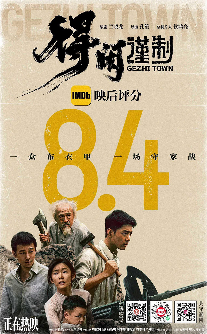 Gezhi Town วีรบุรุษแผ่นดินเดือด หนังใหม่เซียวจ้าน หนังจีน ดูหนัง หนังใหม่ 2026 โปสเตอร์