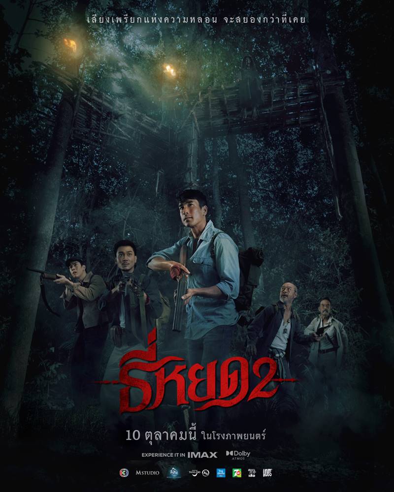 โปสเตอร์ ธี่หยด 2 ภาคต่อ ธี่หยด