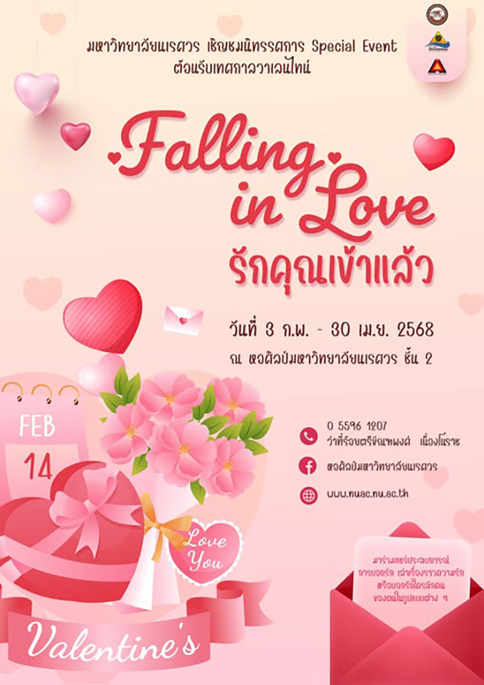 สถานที่จัดกิจกรรมวันวาเลนไทน์ 2568 หอศิลป์มหาวิทยาลัยนเรศวร