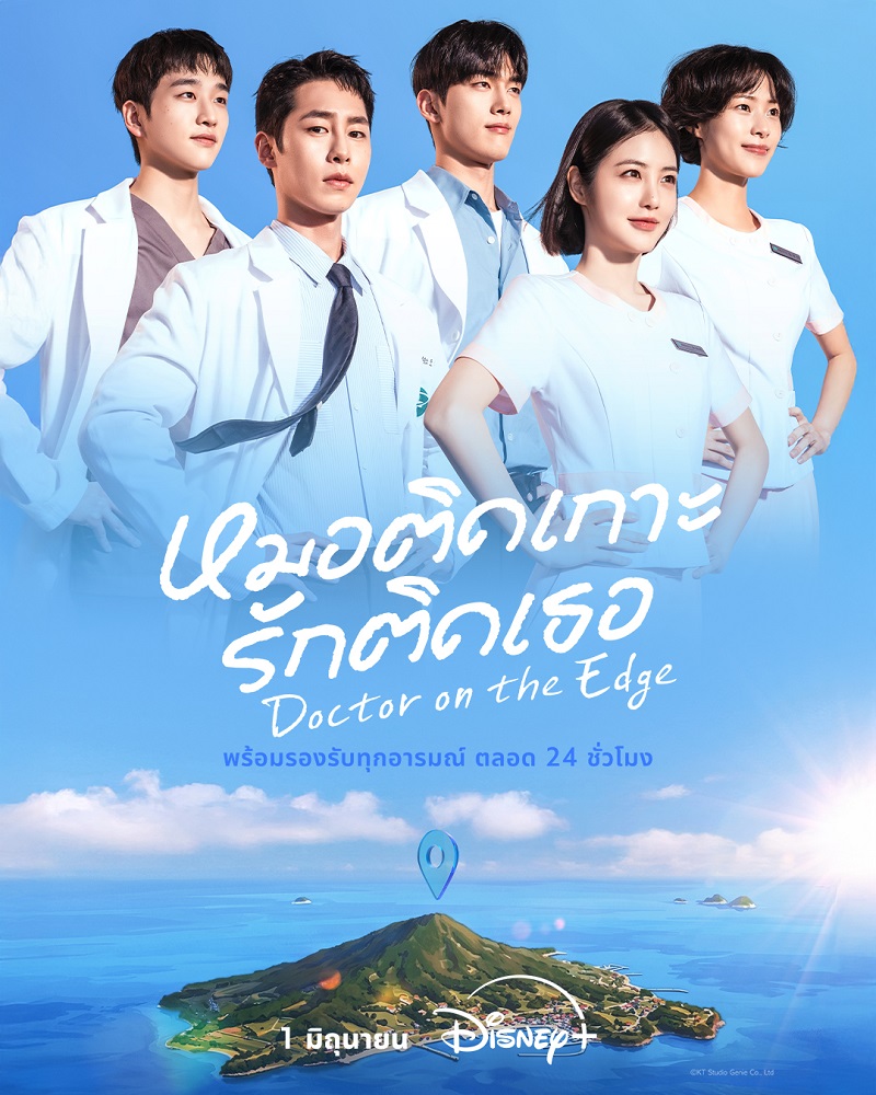 Doctor on the Edge หมอติดเกาะรักติดเธอ