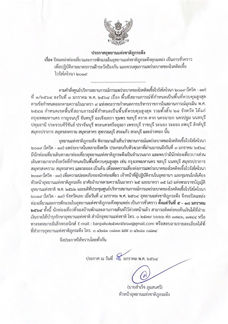 อุทยานแห่งชาติ โควิด 19