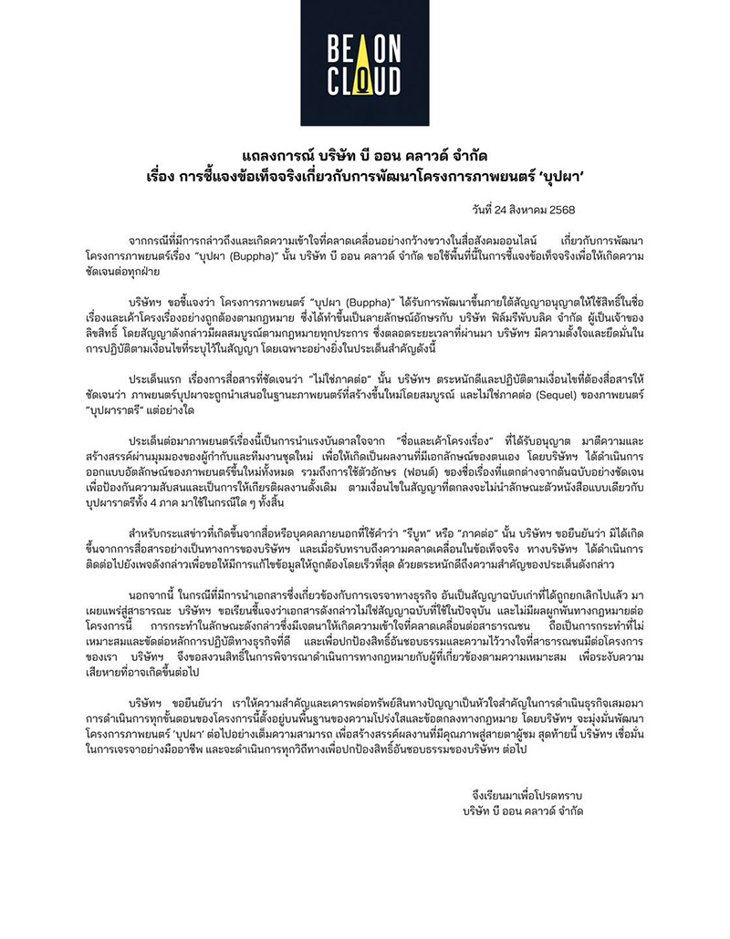 จดหมายชี้แจง จากทาง Be On Cloud