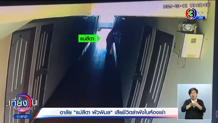 แม่สีดา พัวพิมล เสียชีวิต