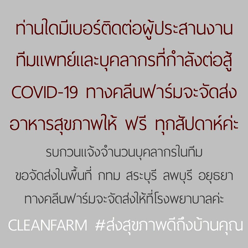 อาหารแจกฟรี โควิด-19