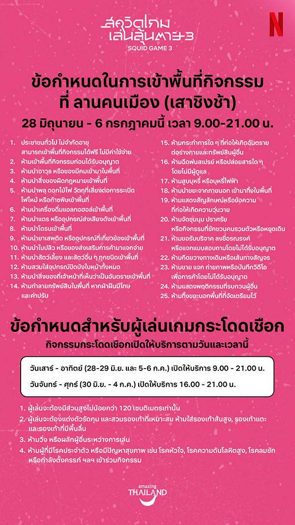 Squid Game Season 3 ข้อกำหนดเข้าร่วมกิจกรรม
