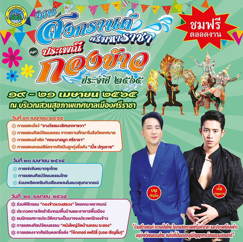 งานสงกรานต์ 2565