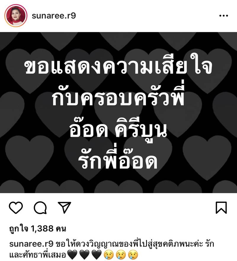 อ๊อด คีรีบูน