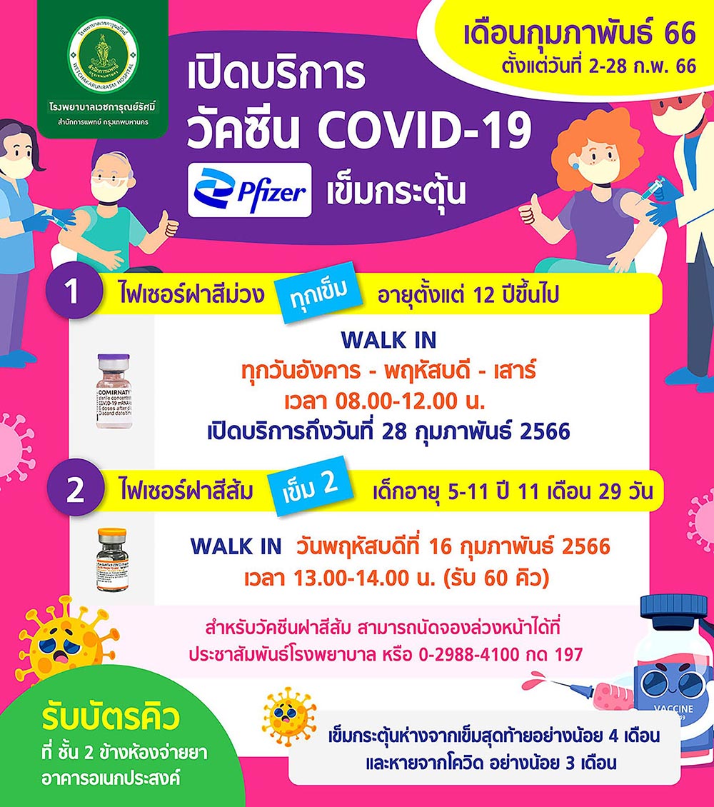 ฉีดวัคซีนโควิด
