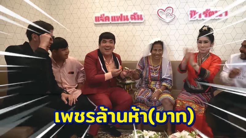 แจ็ค แฟนฉัน ป้ารัตนา