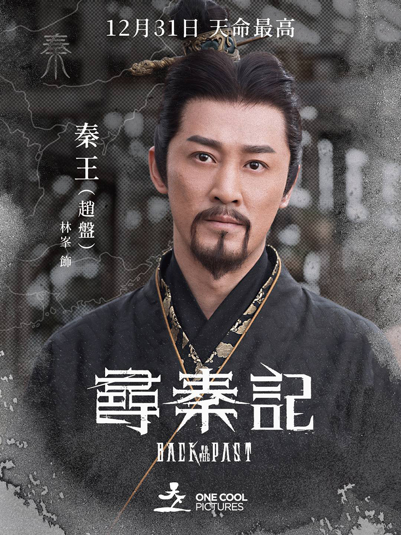 Back To The Past เจาะเวลาหาจิ๋นซี หนังจีน ดูหนัง หนังใหม่ 2026 นักแสดงนำ