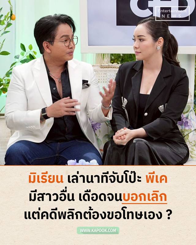 ดีเจพีเค ปิยะวัฒน์ - มิเรียน สุเดชา