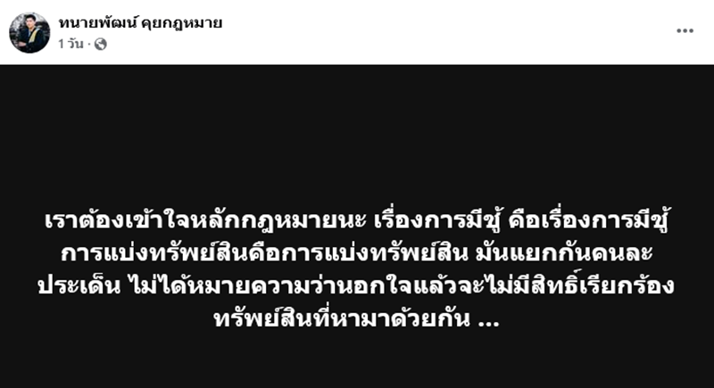 ทนายพัฒน์ ชี้ทรัพย์สินที่หาได้ร่วมกัน ฟ้องแบ่งได้ แม้ไม่จดทะเบียนสมรส