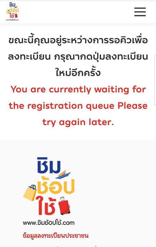 ชิมช้อปใช้