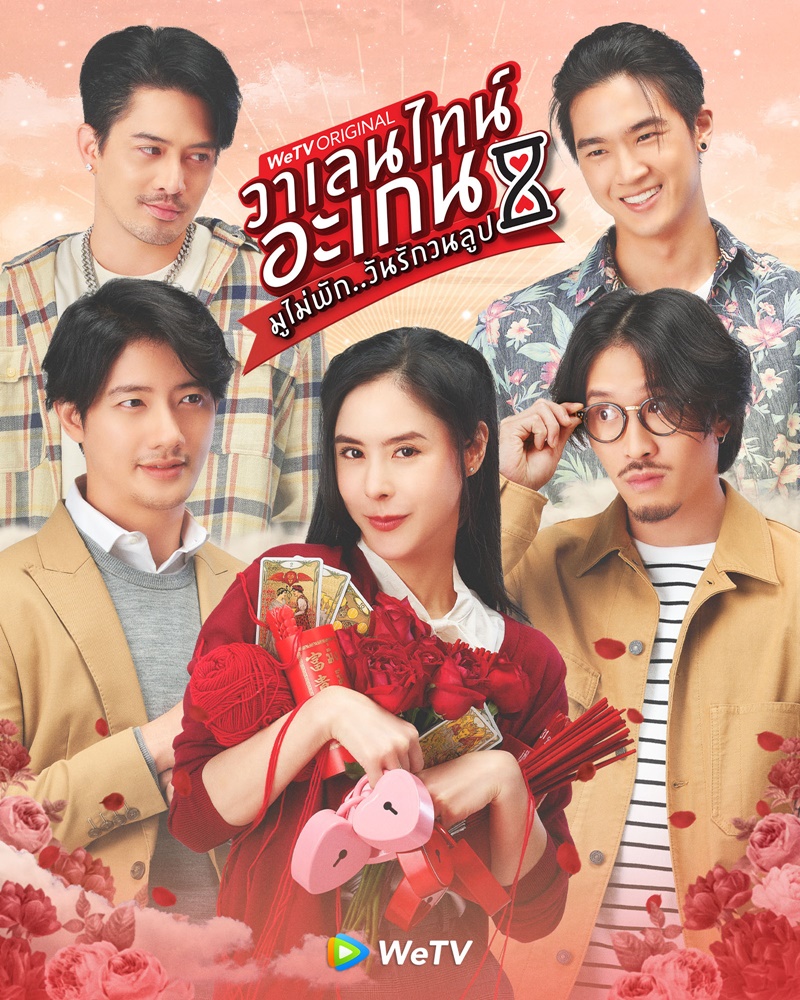 วาเลนไทน์ อะเกน มูไม่พักวันรักวนลูป