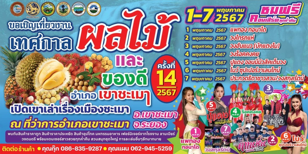 งานเทศกาลผลไม้และของดีอำเภอเขาชะเมา 2567 วันจัดงาน