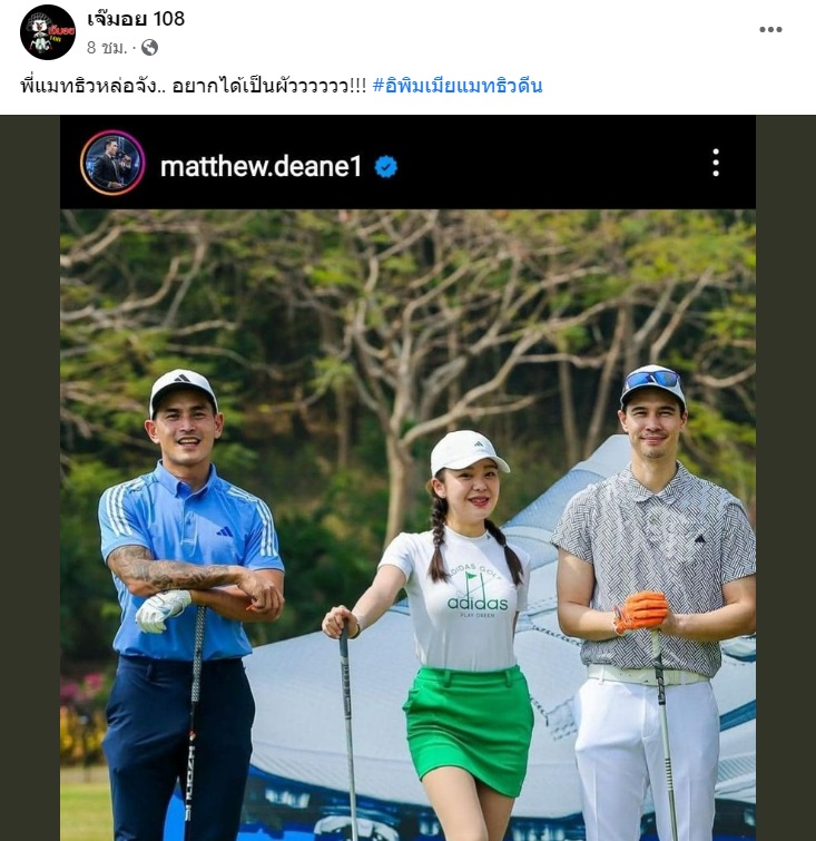 สงกรานต์ เตชะณรงค์ มายด์ ณภศศิ แมทธิว ดีน