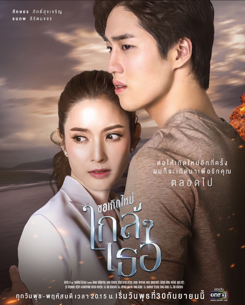 ขอเกิดใหม่ใกล้ๆเธอ