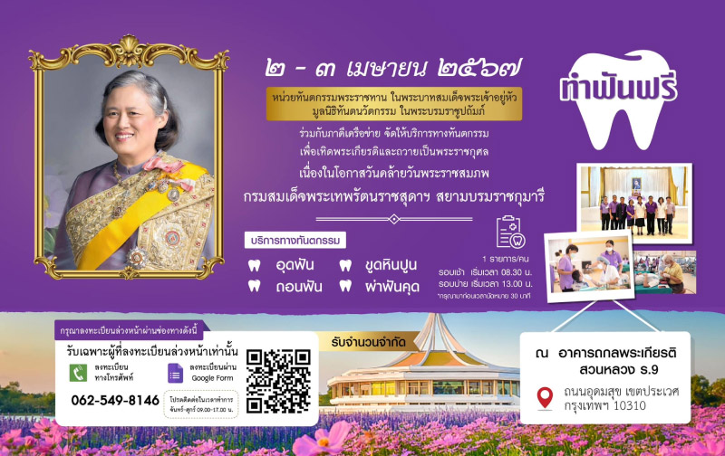 ทำฟันฟรี มูลนิธิทันตนวัตกรรม ในพระบรมราชูปถัมภ์