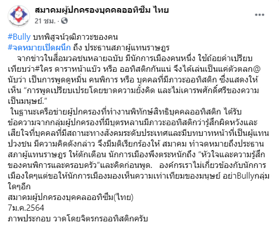 สมาคมผู้ปกครองบุคคลออทิซึม ไทย