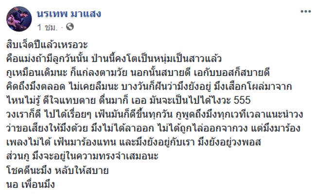 โจ้ วงพอส นรเทพ
