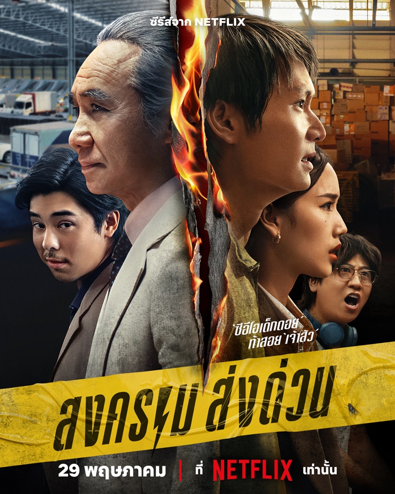 สงคราม ส่งด่วน Netflix