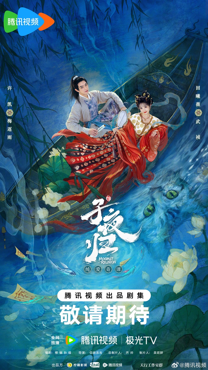 ใต้แสงจันทร์วันหวนคืน Moonlit Reunion ซีรี่ย์จีน