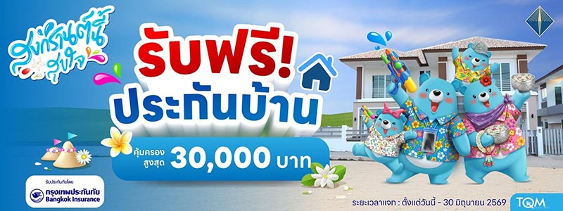 ประกันบ้าน TQM