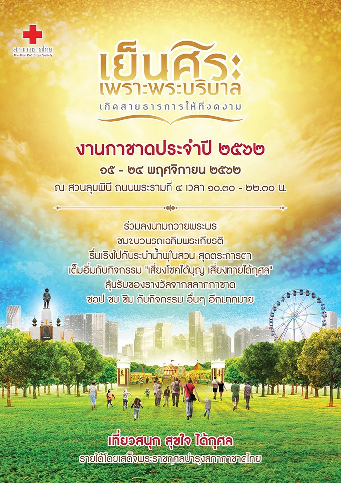 งานกาชาด 2562