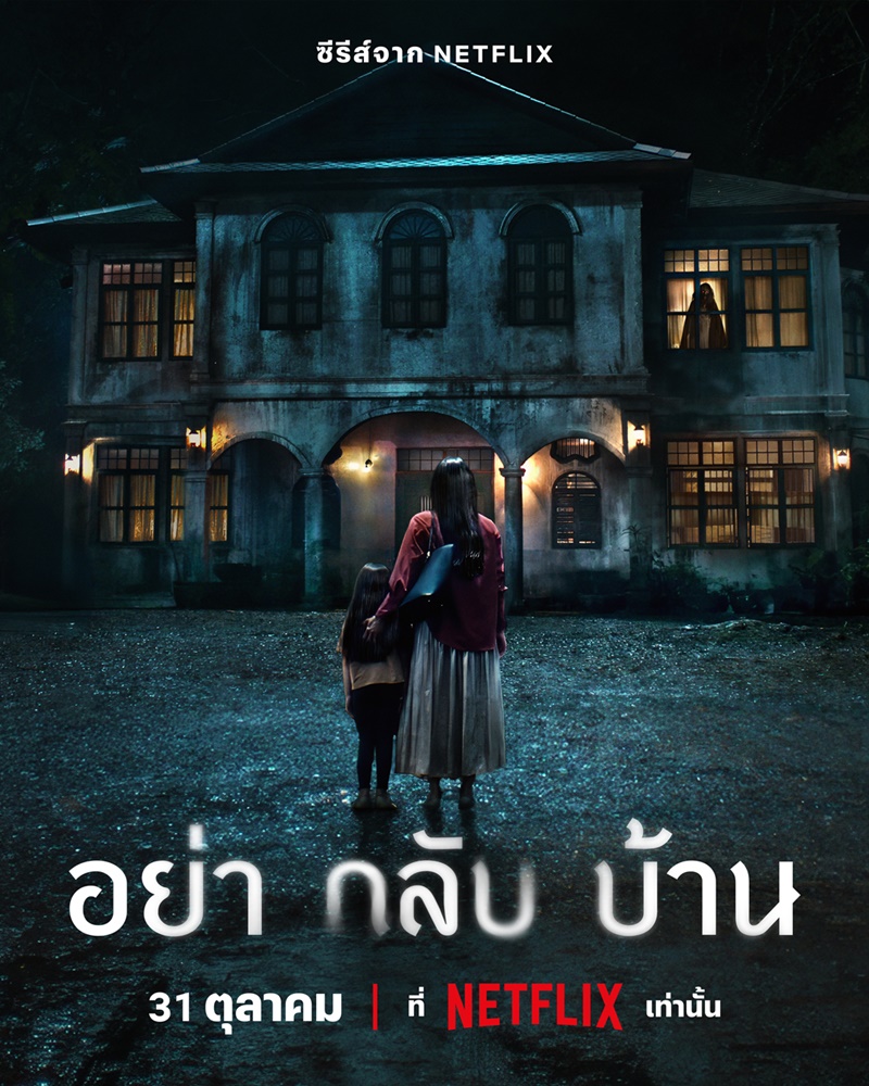 Don't Come Home อย่ากลับบ้าน