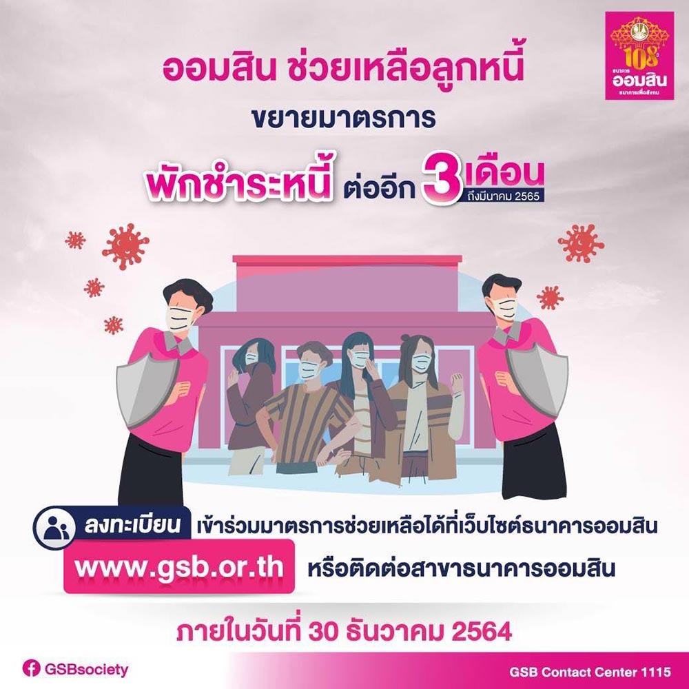 ขยายเวลาพักชำระหนี้ออมสิน