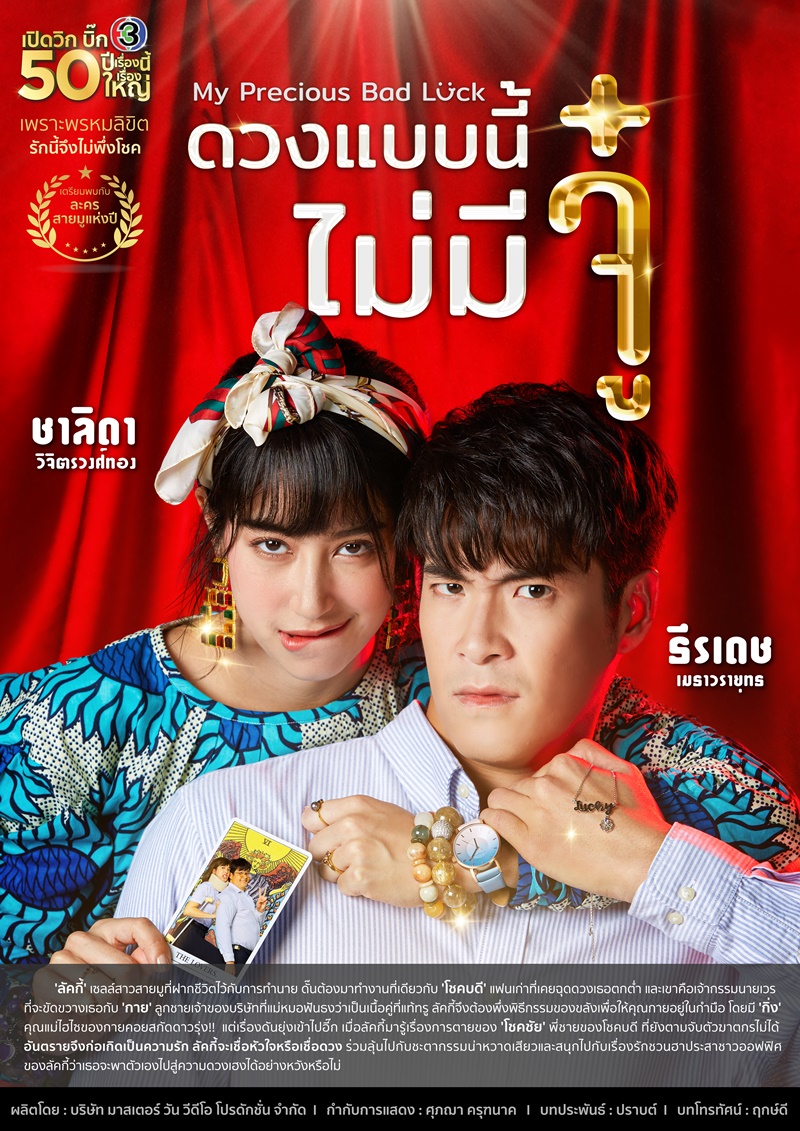 ดวงแบบนี้ไม่มีจู๋