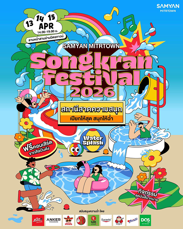 งานสงกรานต์ 2569 สามย่านมิตรทาวน์