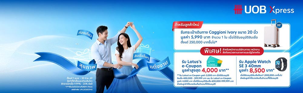 สินเชื่อรวมหนี้ uob