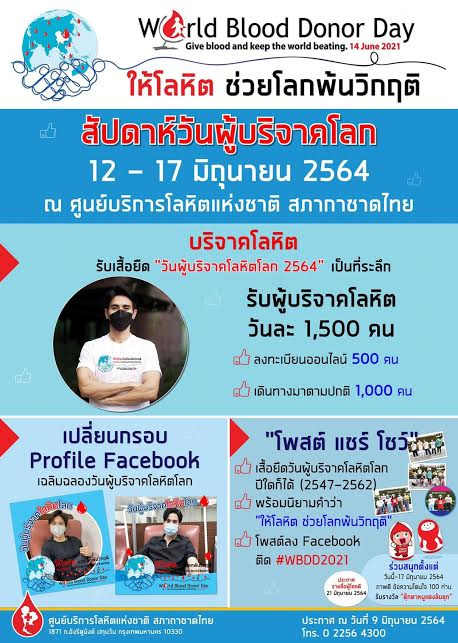 วันผู้บริจาคโลหิตโลก 2564