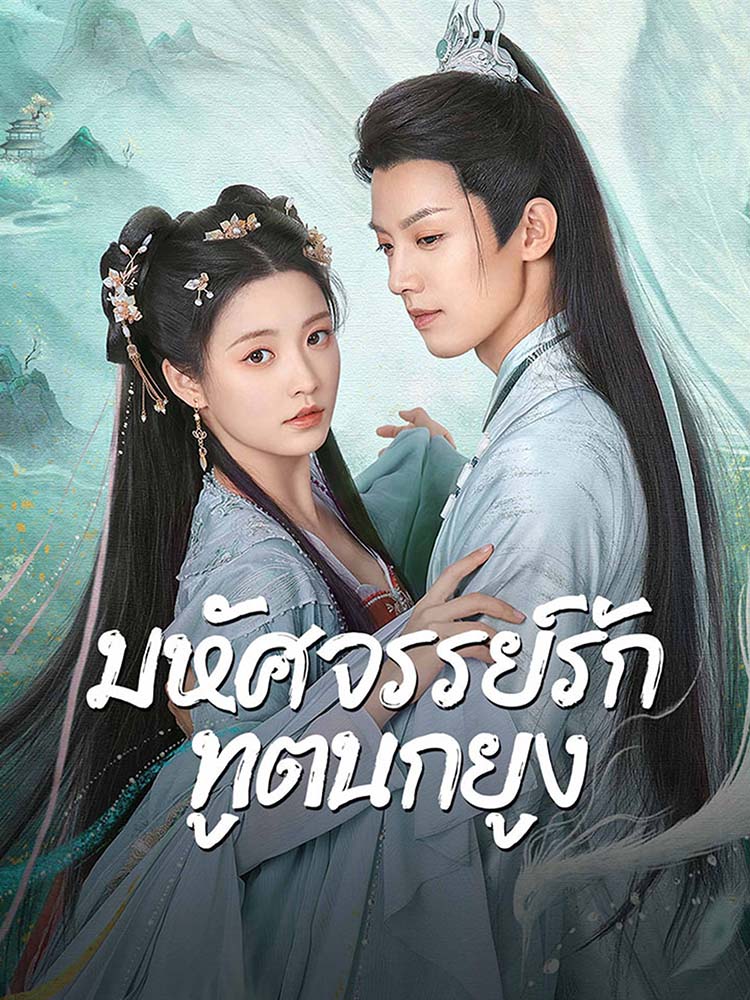 ซีรีส์จีนมหัศจรรย์รักทูตนกยูง ดารานำโดย โจวจวิ้นเหว่ย จางฉู่หาน