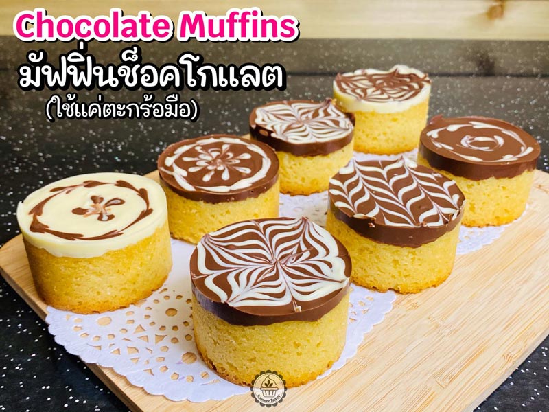 มัฟฟินช็อกโกแลต