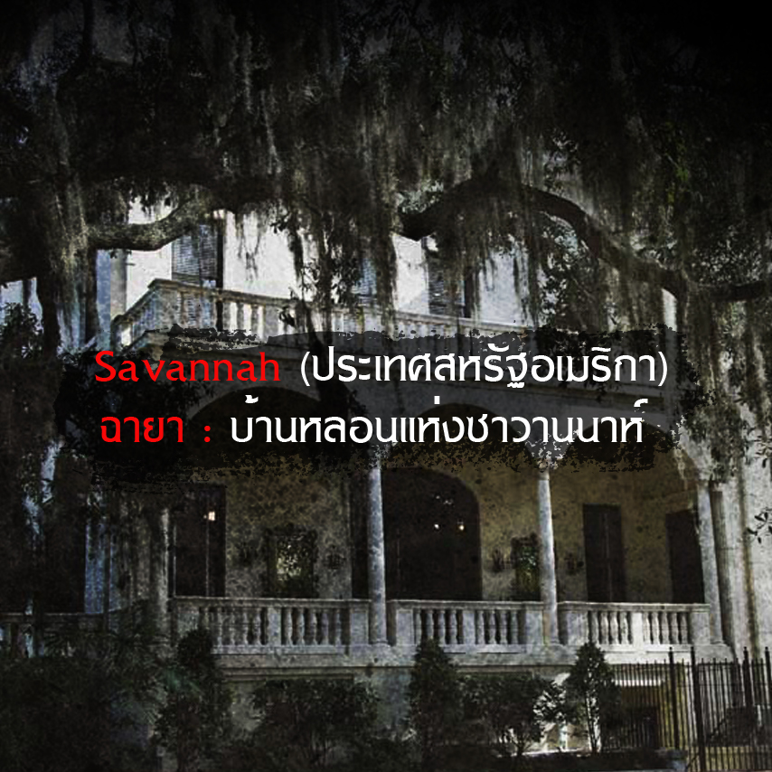 บ้านผีสิง
