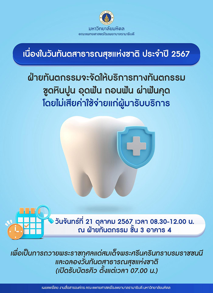 ทำฟันฟรี คณะทันตแพทยศาสตร์ มหาวิทยาลัยมหิดล