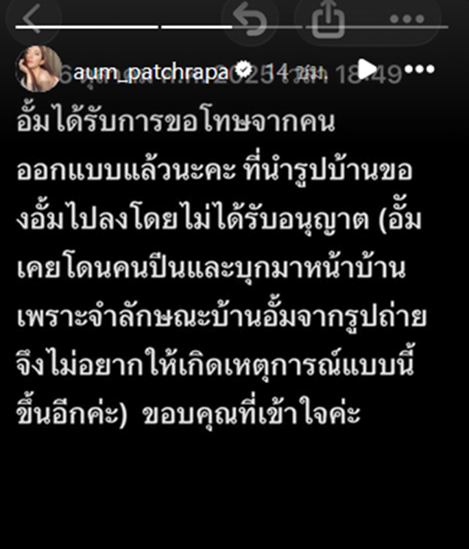 อั้ม พัชราภา ซัดคนเปิดเผยรูปบ้าน