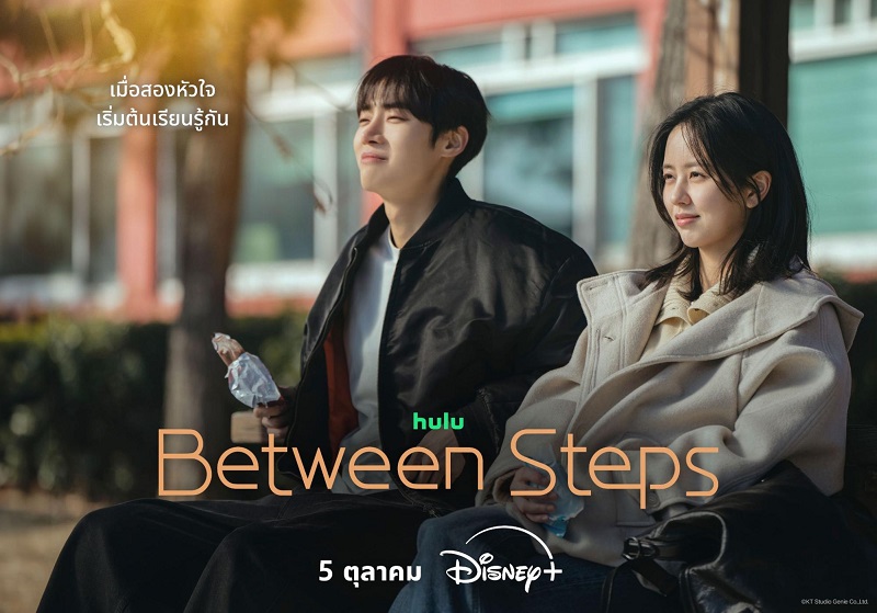 ก้าวรักทีละนิด ซีรีส์เกาหลี Between Steps