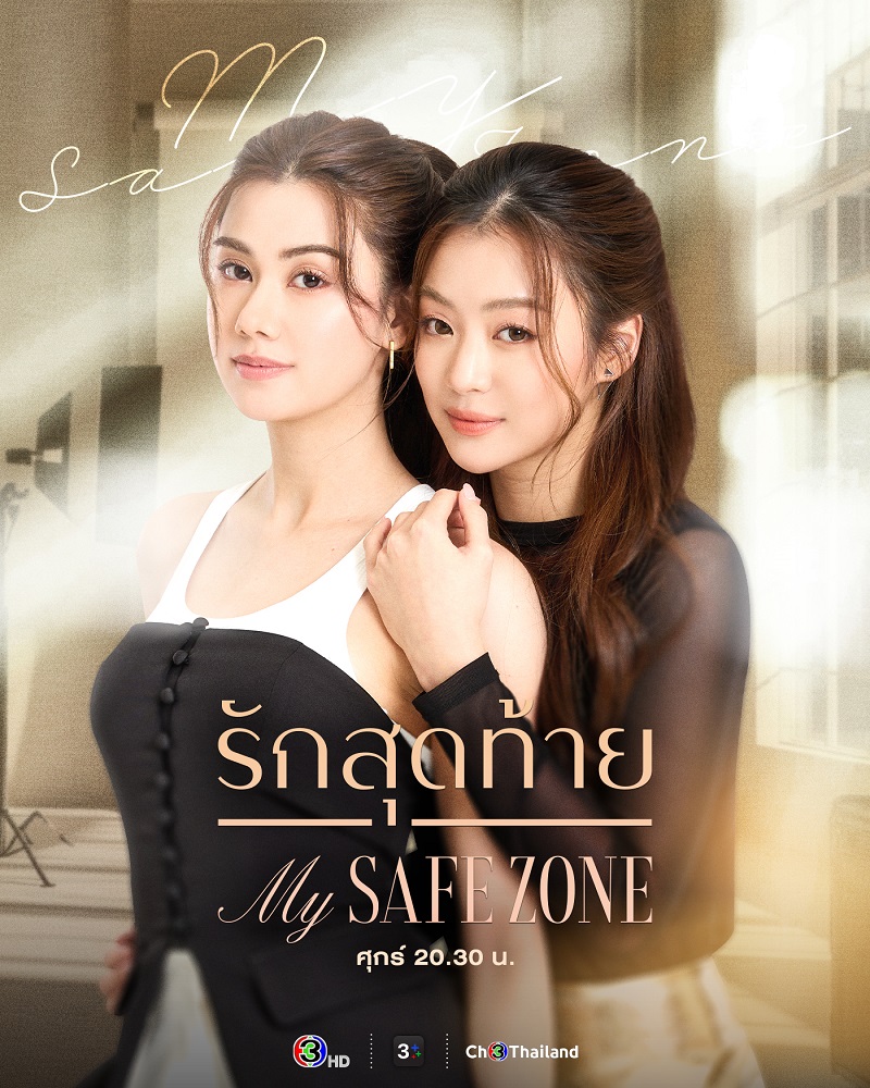 รักสุดท้าย เรื่องย่อ My Safe Zone
